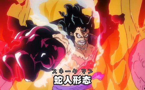 蛇人路飞最新爆料是第几集,揭秘蛇人路飞第几集的惊人秘密  第3张